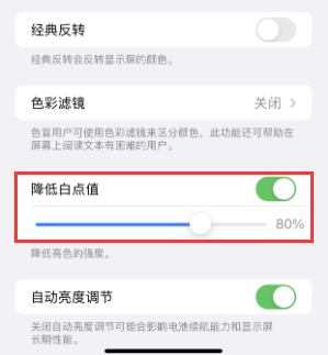 古交苹果电池维修分享iPhone省电巧妙设置降低白点值