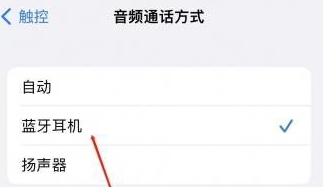 古交苹果蓝牙维修店分享iPhone设置蓝牙设备接听电话方法