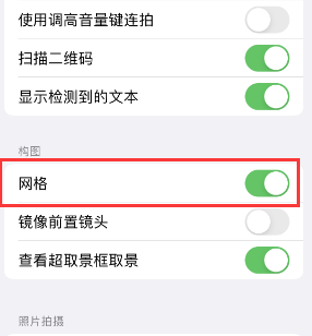 古交苹果手机维修网点分享iPhone如何开启九宫格构图功能