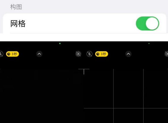 古交苹果手机维修网点分享iPhone如何开启九宫格构图功能