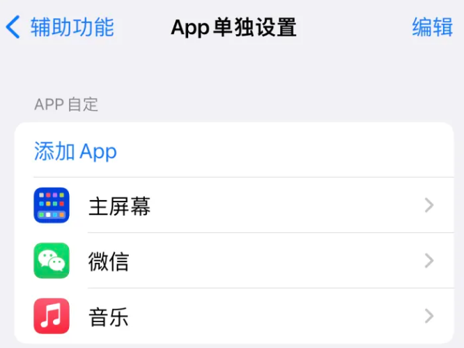 古交苹果14服务点分享iPhone14如何单独设置App 