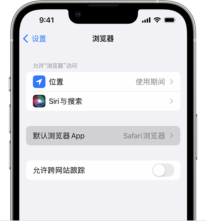 古交苹果维修服务分享如何在iPhone上设置默认浏览器 