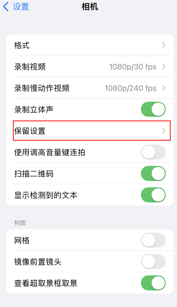 古交苹果14维修分享如何在iPhone 14 机型中保留拍照设置 