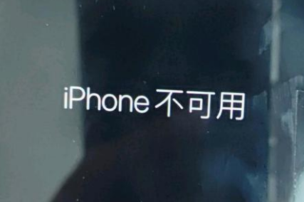 古交苹果服务网点分享锁屏界面显示“iPhone 不可用”如何解决 