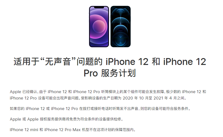 古交苹果手机维修分享iPhone 12/Pro 拨打或接听电话时无声音怎么办 